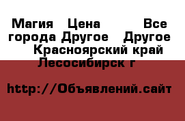 Магия › Цена ­ 500 - Все города Другое » Другое   . Красноярский край,Лесосибирск г.